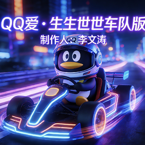 QQ爱(生生世世车队版)
