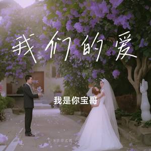 我们的爱