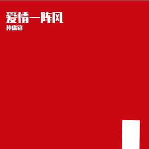 一生甘愿跟你走