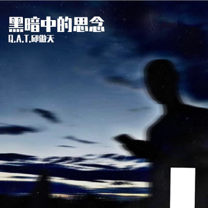 黑暗中的思念