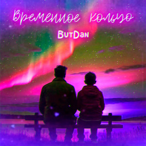 Временное кольцо