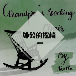 外公的摇椅