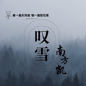 叹雪（烟嗓版）