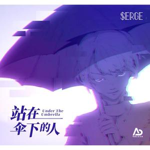 站在伞下的人