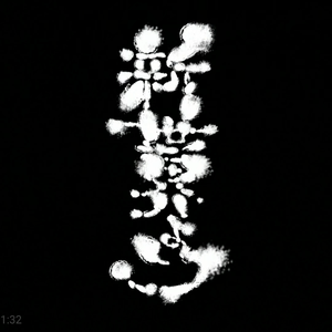 雪に咲く花（《来自新世界》ED2）（翻自 花澤香菜）