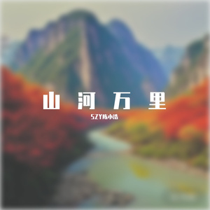 有你才有山河万里