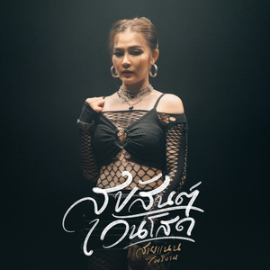 สุขสันต์วันโสด