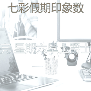 有趣星期一情怀