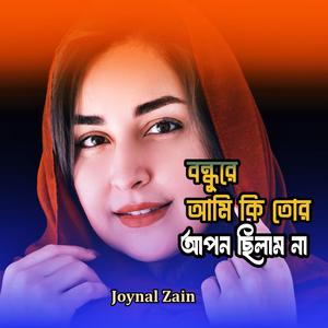 আমি কি তোর আপন ছিলামনা