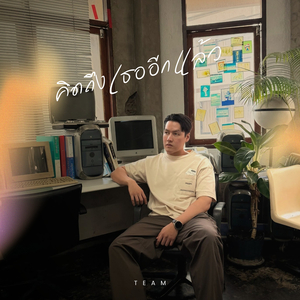 คิดถึงเธออีกแล้ว