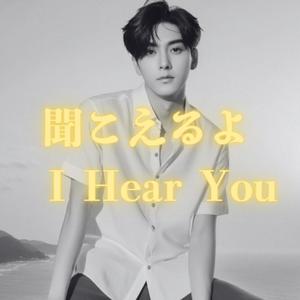 聞こえるよ I Hear You