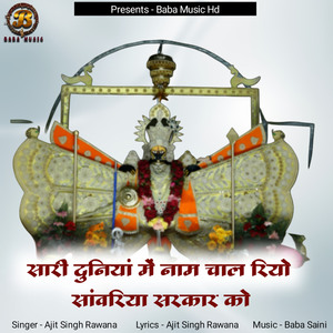 Sari Duniyan Me Naam Chal Riyo Sanwariya Sarkar Ko