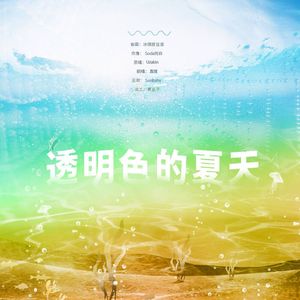 透明色的夏天
