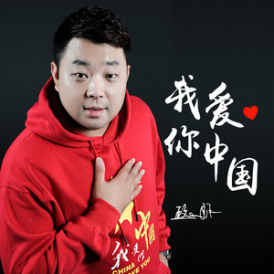 我爱你中国