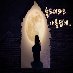 파도가 밀려와도