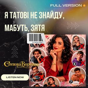 Я татові не знайду, мабуть, зятя