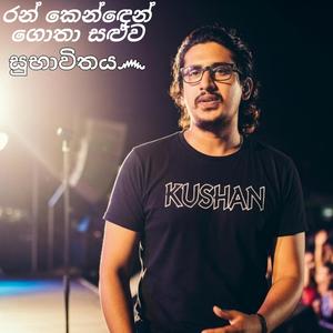 Ran kenden gotha saluwa | රන් කෙන්ඳෙන් ගොතා සලුව