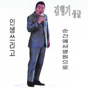 순간에서 영원으로