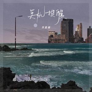 关机提醒 (伴奏)