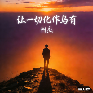 让一切化作乌有