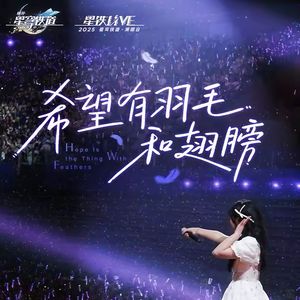 希望有羽毛和翅膀 (Hope Is the Thing With Feathers)
