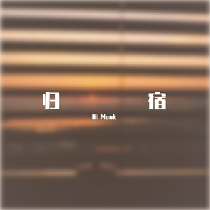 归宿（Prod by 雍和）