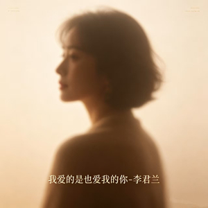 我爱的是也爱我的你