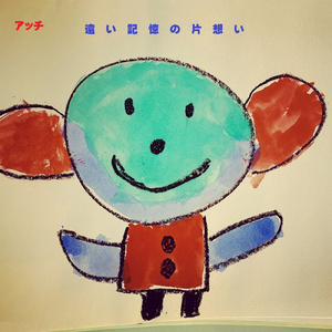 遠い記憶の片想い