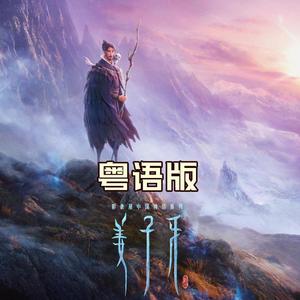 周深-请笃信一个梦（粤语版）_花音_心之洛_傻莓酱（心之洛 / 花音 / 傻莓酱 remix）