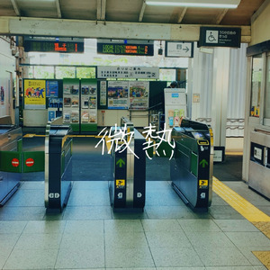 微熱