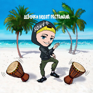 Девочки любят растамана