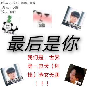 188男团女生翻唱版《最后是你》