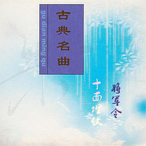 十面埋伏 (高保真版)