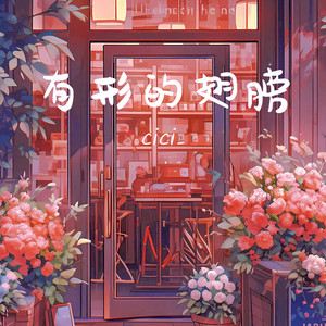 有形的翅膀 (治愈力量版伴奏)