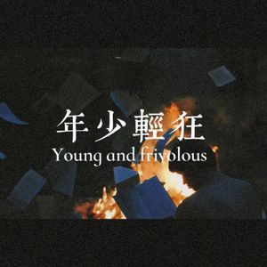 年少轻狂