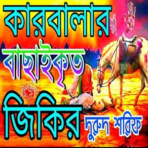আল্লাহুম্মা সাল্লি আলা সাইয়েদেনা মাওলানা মোহাম্মদ #জিকির