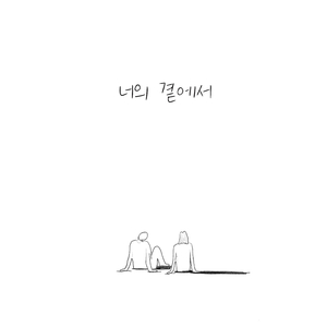 너의 곁에서