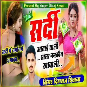 सर्दी आताई चाली सासरे नमकीन खाबाली