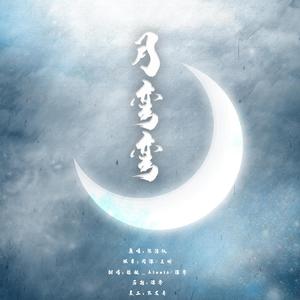 月弯弯(声入人心版)