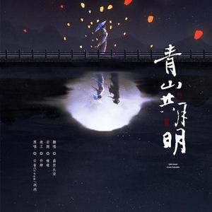 青山共月明
