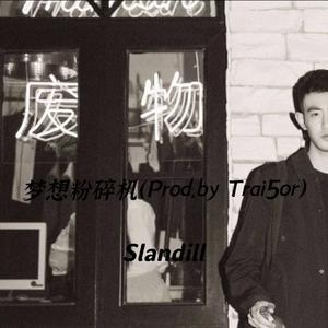 梦想粉碎机