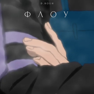 ФЛОУ (Prod. by BlackMetalFox)