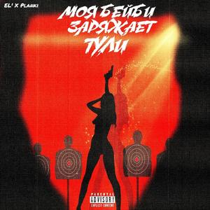 Моя Бэйби Заряжает Тули