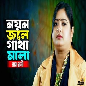 নয়ন জলে গাথা মালা