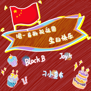 唱一首歌祝祖国生日快乐