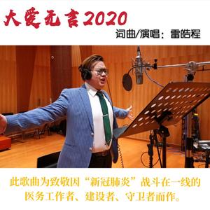 雷皓程 大爱无言2020