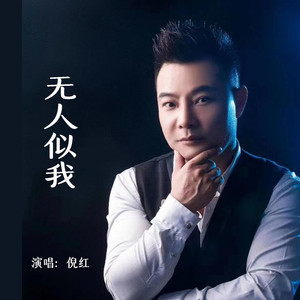 无人似我 (Live合唱版)