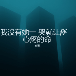 我没有她一 哭就让你心疼的命