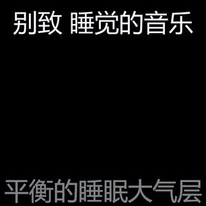 微妙的睡眠心情