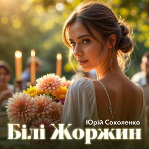Білі жоржини